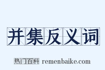 并集反义词是什么意思的图片